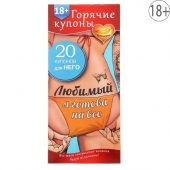 Горячие купоны - Любимый, я готова на все - Сима-Ленд - купить с доставкой в Тамбове