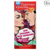 Горячие купоны  Мои желания, твои обещания - Сима-Ленд - купить с доставкой в Тамбове