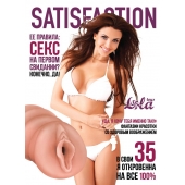 Мастурбатор-вагина Satisfaction Magazine №35 - Lola Games - в Тамбове купить с доставкой