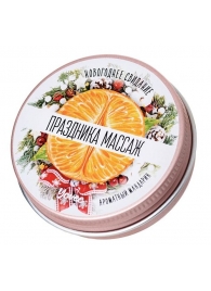 Массажная свеча «Праздника массаж» с ароматом мандарина - 30 мл. - ToyFa - купить с доставкой в Тамбове