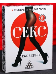 Эротическая игра для двоих  Секс, как в кино - Сима-Ленд - купить с доставкой в Тамбове