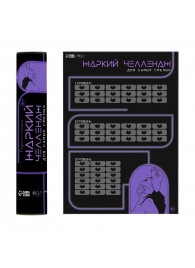 Плакат для двоих  Жаркий челлендж  со скретч-слоем - Сима-Ленд - купить с доставкой в Тамбове