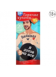 Горячие купоны - Любимая, я готов на все - Сима-Ленд - купить с доставкой в Тамбове