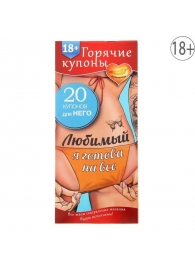 Горячие купоны - Любимый, я готова на все - Сима-Ленд - купить с доставкой в Тамбове