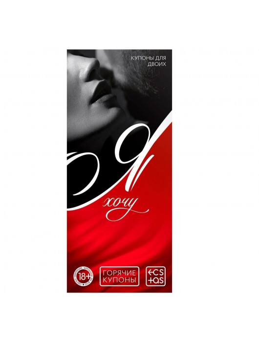 Эротическая игра-купоны с желаниями «Я хочу» - Сима-Ленд - купить с доставкой в Тамбове