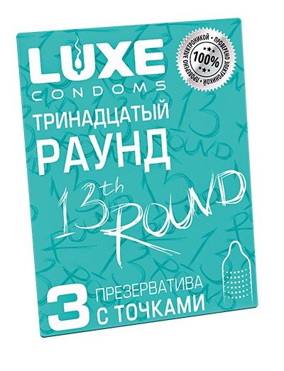Презервативы с точками  Тринадцатый раунд  - 3 шт. - Luxe - купить с доставкой в Тамбове