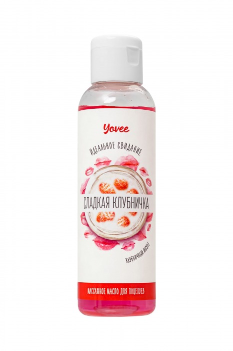 Съедобное массажное масло Yovee «Сладкая клубничка» со вкусом клубничного йогурта - 125 мл. - ToyFa - купить с доставкой в Тамбове