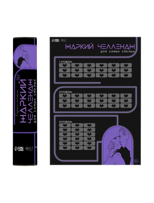 Плакат для двоих  Жаркий челлендж  со скретч-слоем - Сима-Ленд - купить с доставкой в Тамбове