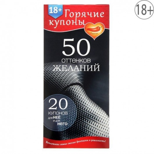 Горячие купоны  50 оттенков желаний - Сима-Ленд - купить с доставкой в Тамбове