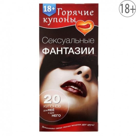 Горячие купоны  Сексуальные фантазии - Сима-Ленд - купить с доставкой в Тамбове
